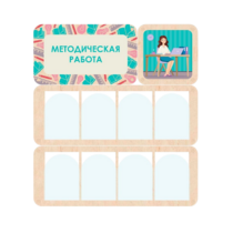 Информационный стенд «Методическая работа» 100.5 х 111 см - «globural.ru» - Краснокаменск