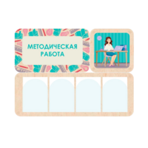 Информационный стенд «Методическая работа» 100.5 х 74 см - «globural.ru» - Краснокаменск