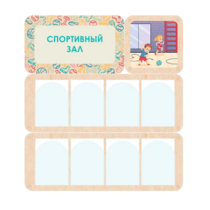 Информационный стенд «Спортивный зал» 100.5 х 111 см - «globural.ru» - Краснокаменск