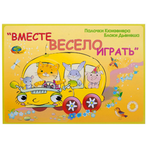 Альбом-игра "Блоки Дьенеша и палочки Кюизенера для малышей. Вместе весело играть" - «globural.ru» - Краснокаменск