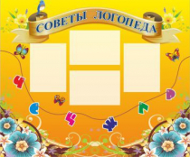 Стенд "Советы логопеда" (вариант 1) - «globural.ru» - Краснокаменск