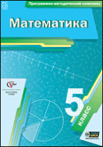 Математика. 5 класс. Программно-методический комплекс - «globural.ru» - Краснокаменск