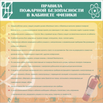 Стенд "Правила пожарной безопасности в кабинете физики" - «globural.ru» - Краснокаменск