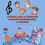 CD "Режим дня и навыки самообслуживания в песнях. Поем в детском саду.Веселый день дошкольника. " Выпуск 3. - «globural.ru» - Краснокаменск