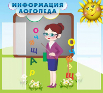 Стенд "Информация логопеда" (вариант 3) - «globural.ru» - Краснокаменск