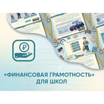 Программное обеспечение «Финансовая грамотность» для школ - «globural.ru» - Краснокаменск