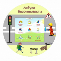 «Азбука Безопасности» развивающий комплекс настенный - «globural.ru» - Краснокаменск