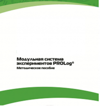 Методическое пособие для педагога с инструкциями по выполнению лабораторных работ  по математике с использованием модульной системы экспериментов Prolog - «globural.ru» - Краснокаменск