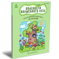 Психологическая игра для работы со страхами "Опасности волшебного леса" - «globural.ru» - Краснокаменск
