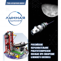 Комплект «Лунная одиссея» (полный) - «globural.ru» - Краснокаменск