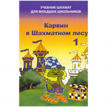 Барский В. "Карвин в Шахматном лесу. Учебник шахмат для младших школьников", Книга 1 - «globural.ru» - Краснокаменск