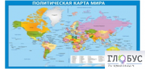 Стенд "Политическая карта мира" - «globural.ru» - Краснокаменск
