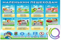 Стенд "Маленьким пешеходам" - «globural.ru» - Краснокаменск