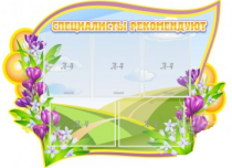 Стенд "Специалисты рекомендуют" - «globural.ru» - Краснокаменск