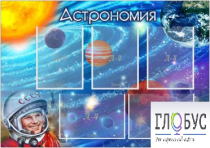 Стенд "Астрономия" - «globural.ru» - Краснокаменск