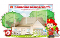 Стенд "Пожарная безопасность" (вариант 4) - «globural.ru» - Краснокаменск