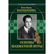Капабланка Х. Р. "Основы шахматной игры"  - «globural.ru» - Краснокаменск
