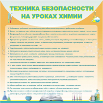 Стенд "Техника безопасности на уроках химии" (вариант 1) - «globural.ru» - Краснокаменск