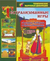 Театрализованная игра. Инсценировка сказки "Сестрица Аленушка и братец Иванушка" - «globural.ru» - Краснокаменск