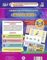 Сюжетно-ролевая игра "Магазин" для детей 3-4 лет - «globural.ru» - Краснокаменск