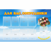 Стенд "Для вас сотрудники" - «globural.ru» - Краснокаменск
