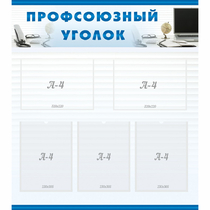 Стенд "Профсоюзный уголок" 0.8x0.9 - «globural.ru» - Краснокаменск