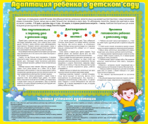 Стенд "Адаптация ребенка в детском саду" - «globural.ru» - Краснокаменск