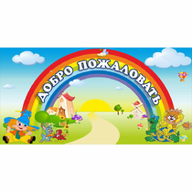 Стенд "Добро пожаловать" 1.2x0.6 - «globural.ru» - Краснокаменск