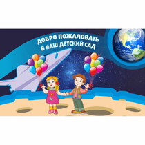 Стенд "Добро пожаловать в наш детский сад!" - «globural.ru» - Краснокаменск