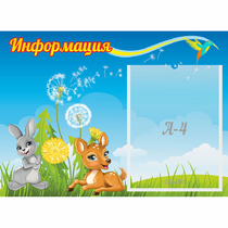 Стенд "Информация" 0.55x0.4 - «globural.ru» - Краснокаменск