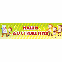 Стенд "Наши достижения" 1x0.25 - «globural.ru» - Краснокаменск