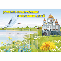 Стенд "Духовно-нравственное воспитание детей" - «globural.ru» - Краснокаменск