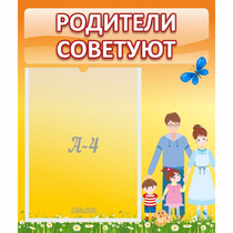 Стенд "Родители советуют" - «globural.ru» - Краснокаменск