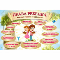 Стенд "Права ребенка" 1,5х1,0 - «globural.ru» - Краснокаменск