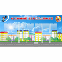 Стенд "Островок безопасности" с 14 карманами - «globural.ru» - Краснокаменск
