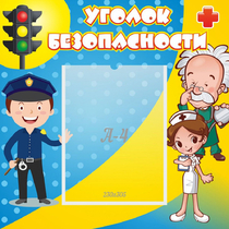 Стенд "Уголок безопасности" с 1 карманом - «globural.ru» - Краснокаменск