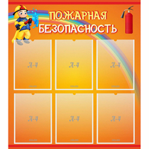Стенд "Пожарная безопасность" с 6 карманами - «globural.ru» - Краснокаменск