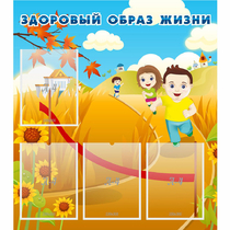 Стенд "Здоровый образ жизни" - «globural.ru» - Краснокаменск