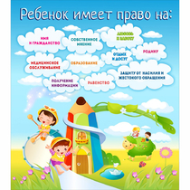 Стенд "Ребенок имеет право" - «globural.ru» - Краснокаменск