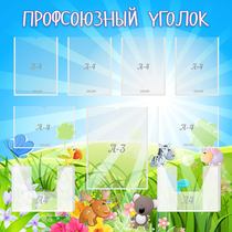 Стенд "Профсоюзный уголок" №1 - «globural.ru» - Краснокаменск