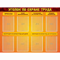 Стенд "Уголок по охране труда" с 8 карманами - «globural.ru» - Краснокаменск
