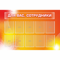 Стенд "Для вас сотрудники" с 10 карманами - «globural.ru» - Краснокаменск