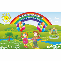 Стенд "Добро пожаловать в наш детский сад" - «globural.ru» - Краснокаменск