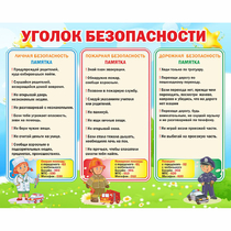 Стенд "Уголок безопасности" - «globural.ru» - Краснокаменск