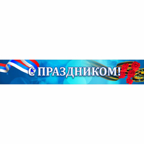 Стенд "С праздником" - «globural.ru» - Краснокаменск