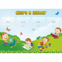 Стенд "Скоро в школу" с 4 карманами - «globural.ru» - Краснокаменск