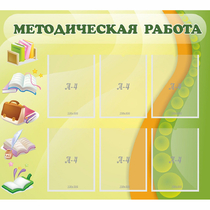 Стенд "Методическая работа" 1x0.9 - «globural.ru» - Краснокаменск