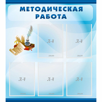 Стенд "Методическая работа" с 5 карманами - «globural.ru» - Краснокаменск