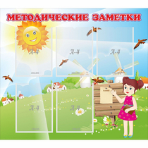 Стенд "Методические заметки" - «globural.ru» - Краснокаменск