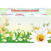 Стенд "Советы специалистов" - «globural.ru» - Краснокаменск